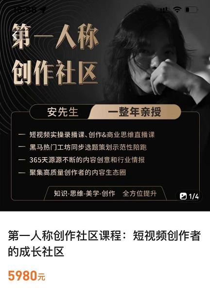 亲爱的安先生，第一人称创作社区，短视频内容创作、热门必修课（115节课）-优品网赚资源库
