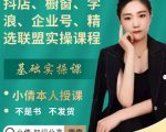 抖店、橱窗、学浪、企业号、精选联盟实操课程，适合新手快速入门-优品网赚资源库