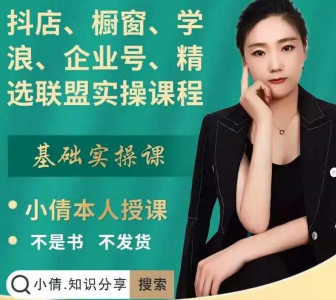 抖店、橱窗、学浪、企业号、精选联盟实操课程，适合新手快速入门-优品网赚资源库