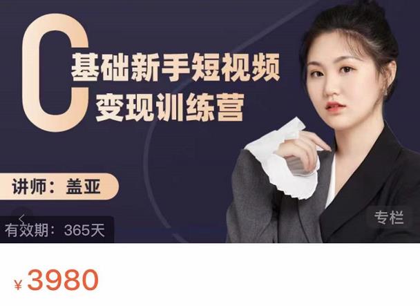 盖亚:0基础新手短视频变现训练营,新号3天百万流量破权重-优品网赚资源库