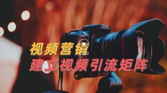 视频精准引流矩阵打造，帮助新手建立涨粉系统！【视频课程】-优品网赚资源库