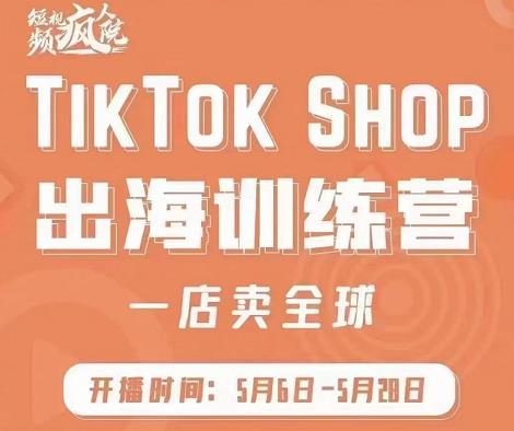 疯人院:TikTok Shop出海训练营（一店卖全球)，出海抢占全球新流量-优品网赚资源库