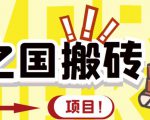 外面收费8888的链游‘二之国’搬砖项目，20开日收益400+【详细操作教程】-优品网赚资源库