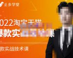 止步学堂·2022淘宝天猫爆款打造系列课-比克,爆款实战落地教程价值1980元-优品网赚资源库