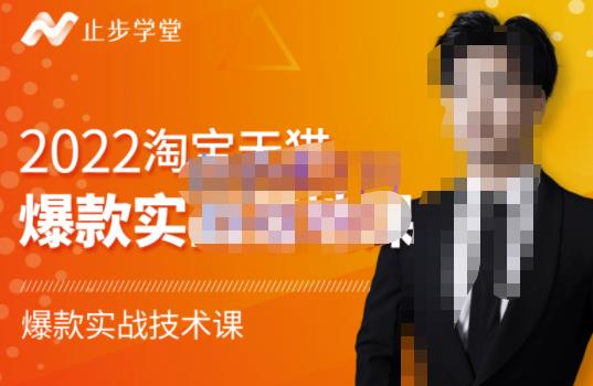 止步学堂·2022淘宝天猫爆款打造系列课-比克,爆款实战落地教程价值1980元-优品网赚资源库