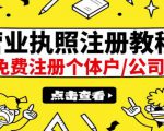 最新注册营业执照出证教程：一单100-500，日赚300+无任何问题（全国通用）-优品网赚资源库