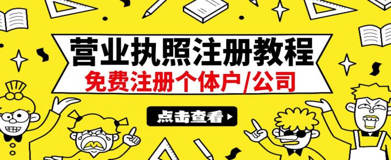最新注册营业执照出证教程：一单100-500，日赚300+无任何问题（全国通用）-优品网赚资源库