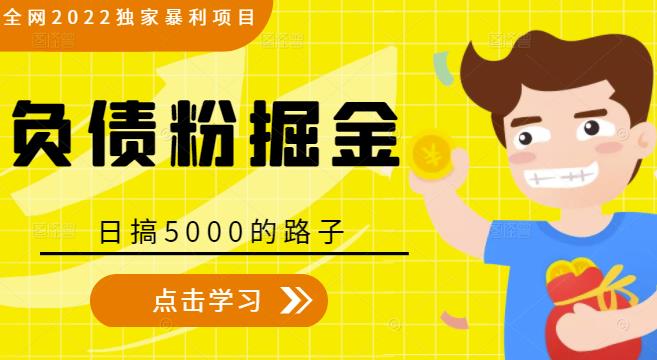 全网2022独家暴利项目，负债粉掘金，日搞5000的路子-优品网赚资源库