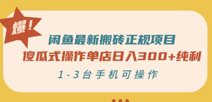 闲鱼最新搬砖正规项目：傻瓜式操作单店日入300+纯利，1-3台手机可操作-优品网赚资源库