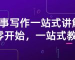 雪山扯电影·故事写作一站式讲解：从零开始，一站式教学（价值799）-优品网赚资源库