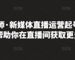 李雪老师·新媒体直播运营起号实操课程，帮助你在直播间获取更多流量-优品网赚资源库