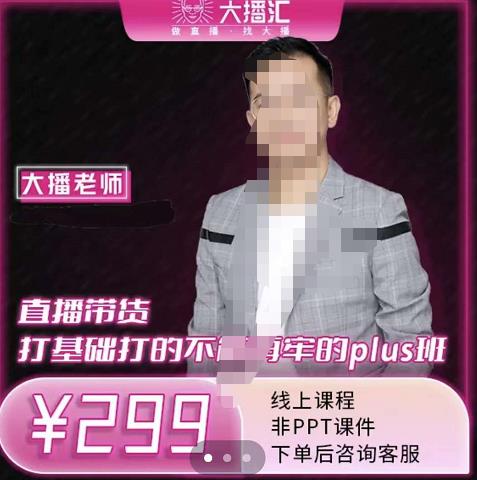 大播·直播带货打基础打得不能在牢的Plus课，深度解析抖音底层逻辑和体系化运营思-优品网赚资源库