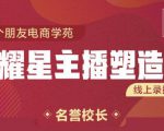 交个朋友:闪耀星主播塑造营2207期,3天2夜入门带货主播,懂人性懂客户成为王者销售-优品网赚资源库