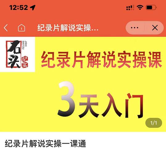 石头纪实·纪录片解说实操课，3天入门，快速掌握纪录片解说视频制作-优品网赚资源库