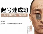 新手起号必备速成班课程，0基础起号到千万爆款实操课，让抖音起号像吃饭一样简单-优品网赚资源库