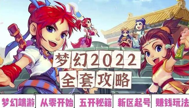 2022梦幻西游手动搬砖赚钱攻略,玩玩游戏日入100+(0基础到收益详细讲解)-优品网赚资源库