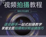 王松傲寒·全新视频拍摄系统课，手机+相机拍摄技巧0基础入门到精通-优品网赚资源库