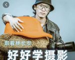 好好学摄影-林长安的摄影入门课-跟我迈入摄影之门-优品网赚资源库