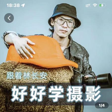 好好学摄影-林长安的摄影入门课-跟我迈入摄影之门-优品网赚资源库