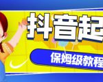 抖音独家起号教程，从养号到制作爆款视频【保姆级教程】-优品网赚资源库