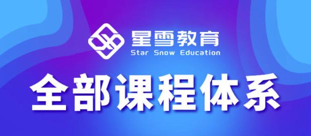星雪教育淘系高级班，更全的运营提升方案，零基础由浅入深，店铺最新玩法-优品网赚资源库