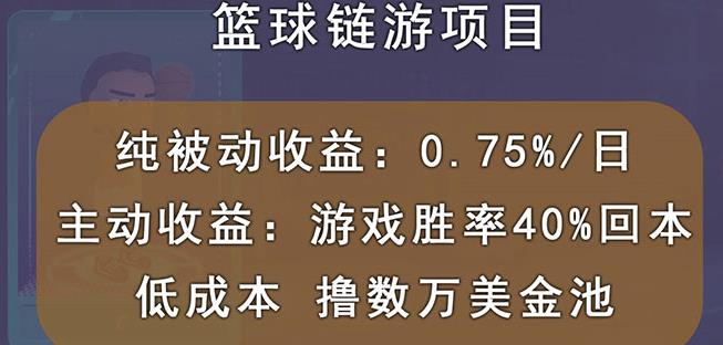 国外区块链篮球游戏项目,前期加入秒回本,被动收益日0.75%,撸数万美金-优品网赚资源库