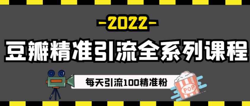 豆瓣精准引流全系列课程,每天引流100精准粉【视频课程】-优品网赚资源库