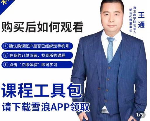 王通·现学现卖收钱班，学会快速识别不同客户，不浪费时间-优品网赚资源库