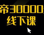 猴帝30000线下直播起号课，七天0粉暴力起号详解，快速学习成为电商带货王者-优品网赚资源库