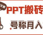 外面收费999的小红书PPT搬砖项目：实战两个半月赚了5W块，操作简单！-优品网赚资源库