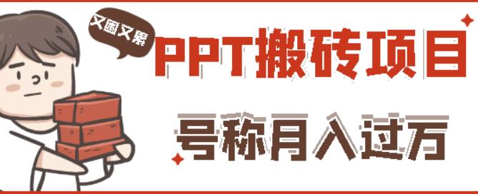 外面收费999的小红书PPT搬砖项目:实战两个半月赚了5W块,操作简单!-优品网赚资源库