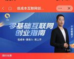 于老板来了·低成本互联网创业指南，零基础，低成本，高收入，易上手-优品网赚资源库