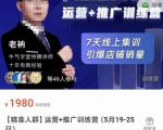 牛气学堂【精准人群】运营+推广训练营，7天线上集训，引爆店铺销量-优品网赚资源库