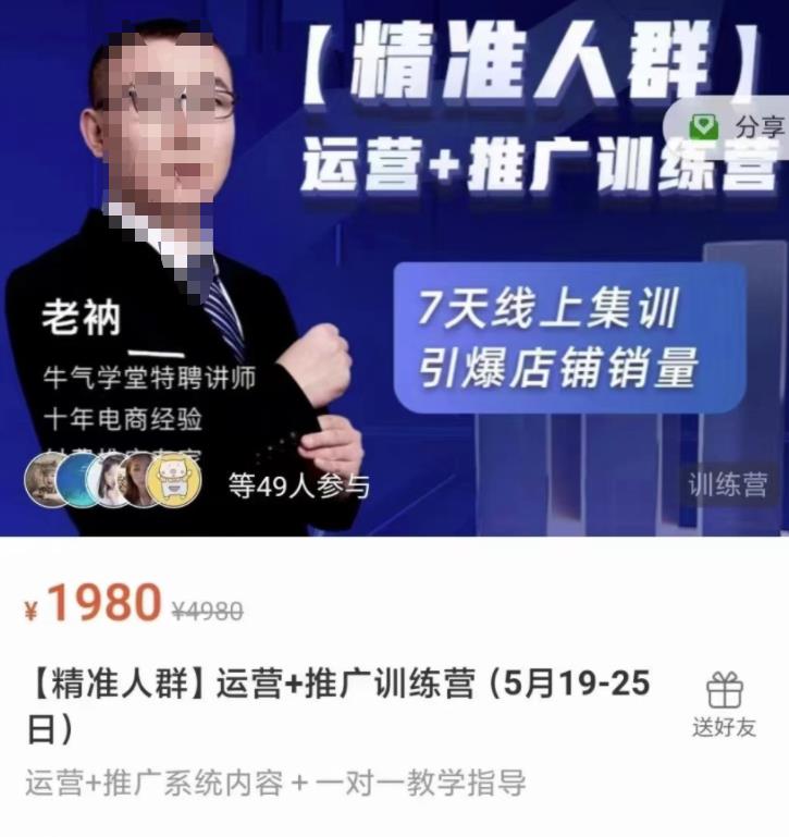 牛气学堂【精准人群】运营+推广训练营，7天线上集训，引爆店铺销量-优品网赚资源库