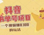 最新抖音视频号书单号项目，一个视频赚8300的玩法【详细教程+AI语音合成软件】-优品网赚资源库