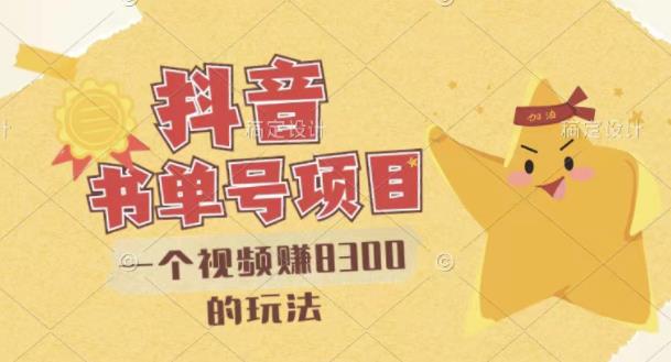 最新抖音视频号书单号项目，一个视频赚8300的玩法【详细教程+AI语音合成软件】-优品网赚资源库
