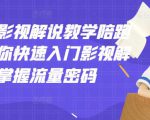老韩说剧影视解说教学陪跑班，帮助你快速入门影视解说，轻松掌握流量密码-优品网赚资源库
