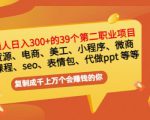 普通人日入300+年入百万+39个副业项目:无货源、电商、小程序、微商等等!-优品网赚资源库