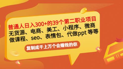 普通人日入300+年入百万+39个副业项目：无货源、电商、小程序、微商等等！-优品网赚资源库