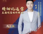 交个朋友电商学苑-精细化运营直播间策略拆解课，教你成为引得了流，卖的出货的优质商家-优品网赚资源库