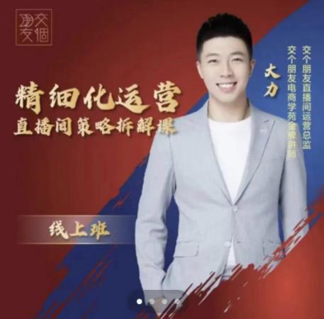 交个朋友电商学苑-精细化运营直播间策略拆解课,教你成为引得了流,卖的出货的优质商家-优品网赚资源库
