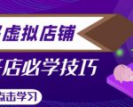 拼多多虚拟店铺，新手开网店注册自动发货教程-优品网赚资源库