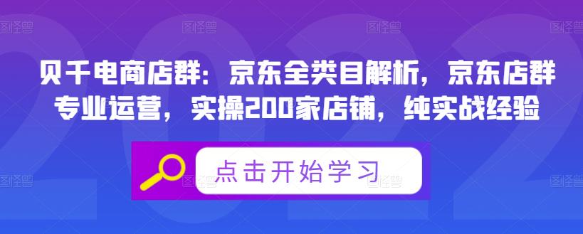 贝千电商店群：京东全类目解析，京东店群专业运营，实操200家店铺，纯实战经验-优品网赚资源库