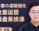 抖音小店精细化全套运营操盘系统课，抖店全实战玩法，爆单攻心术，精细化抖店运营-优品网赚资源库