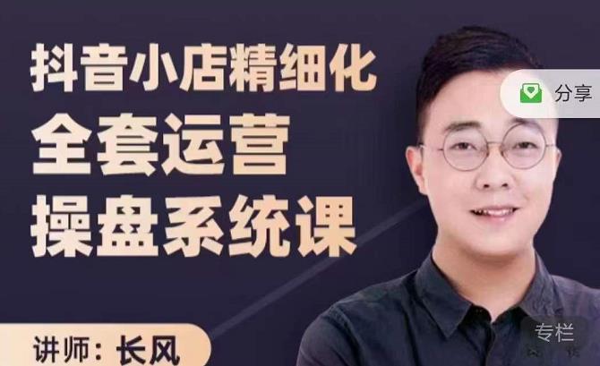 抖音小店精细化全套运营操盘系统课，抖店全实战玩法，爆单攻心术，精细化抖店运营-优品网赚资源库