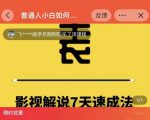 表哥电影·影视解说7天速成法：普通人一台电脑或者一部手机，小白快速起号-优品网赚资源库