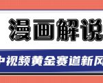 白宇社漫画解说项目，中视频黄金赛道，0基础小白也可以操作-优品网赚资源库
