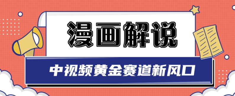 白宇社漫画解说项目，中视频黄金赛道，0基础小白也可以操作-优品网赚资源库