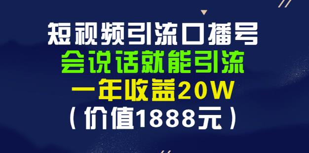 安妈·短视频引流口播号,会说话就能引流,一年收益20W(价值1888元)-优品网赚资源库