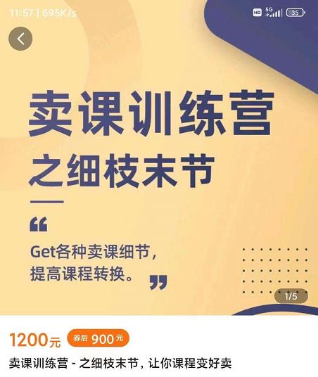 抖校长田源-卖课训练营之细枝末节，Get各种卖课细节，提高课程转换-优品网赚资源库
